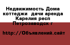 Недвижимость Дома, коттеджи, дачи аренда. Карелия респ.,Петрозаводск г.